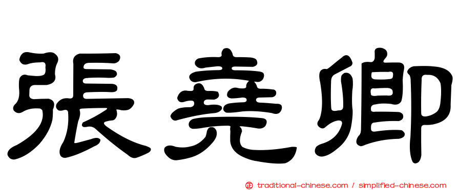 張堯卿
