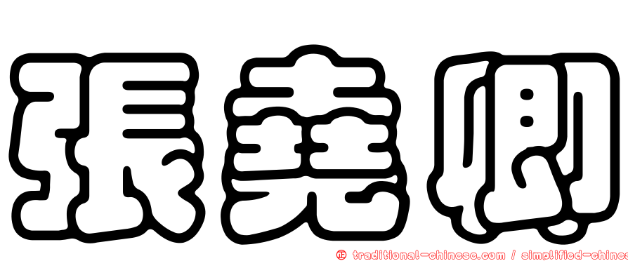 張堯卿