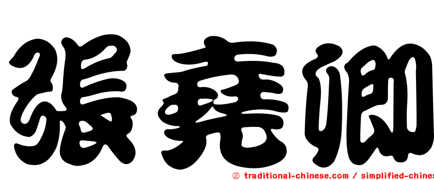 張堯卿