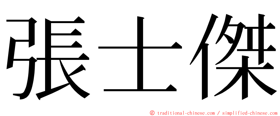 張士傑 ming font