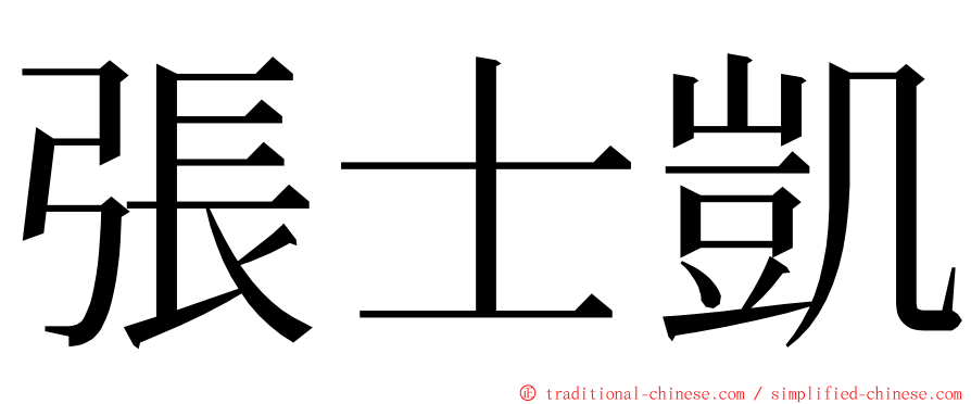 張士凱 ming font