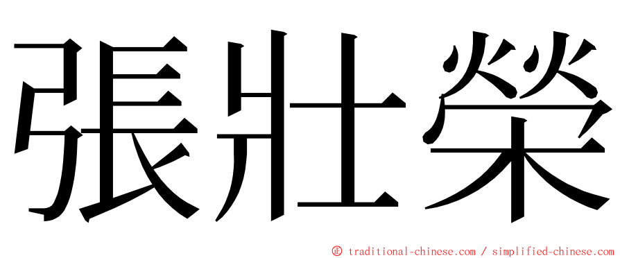 張壯榮 ming font