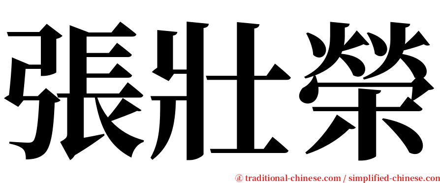 張壯榮 serif font