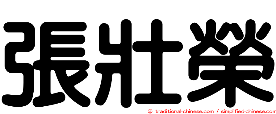 張壯榮