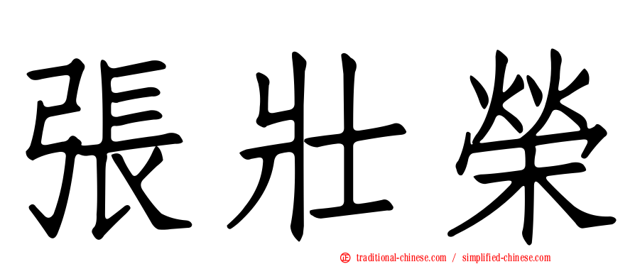 張壯榮