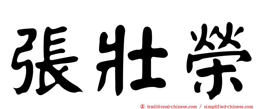 張壯榮