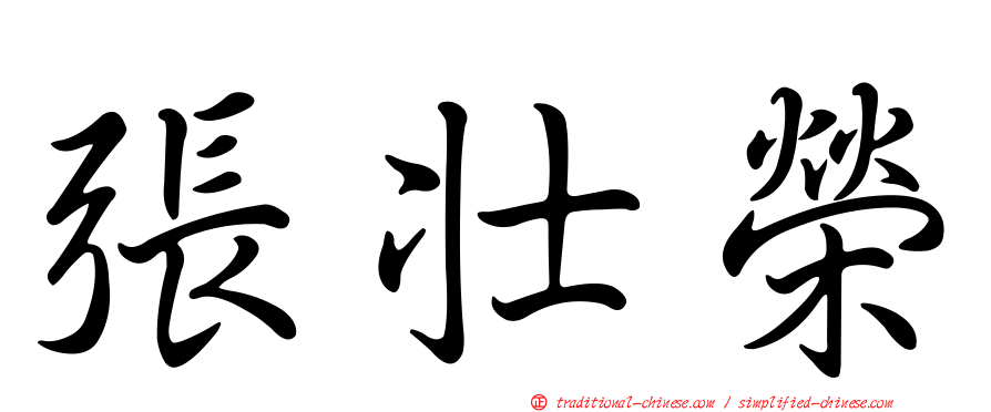 張壯榮