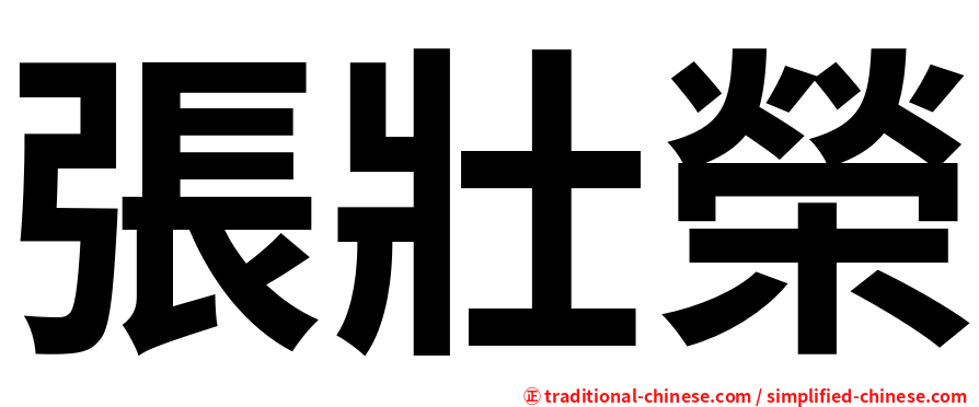 張壯榮