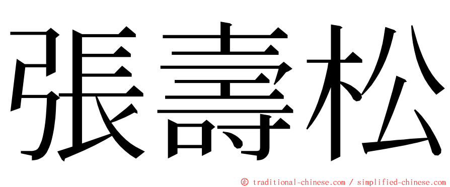 張壽松 ming font