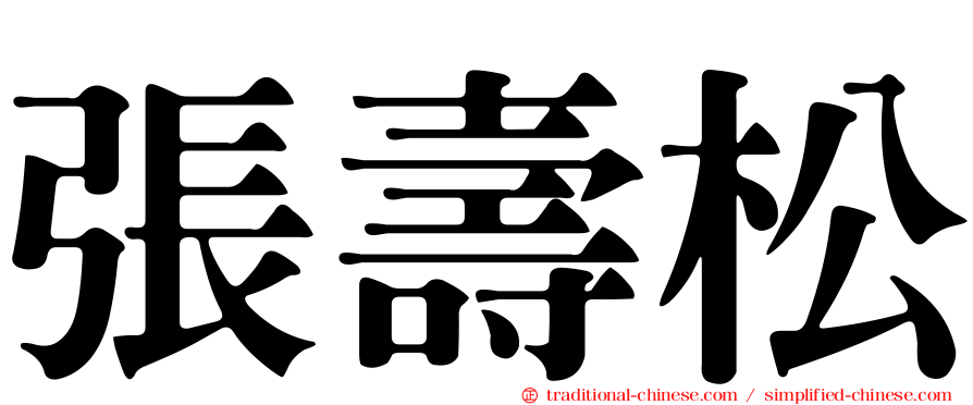 張壽松