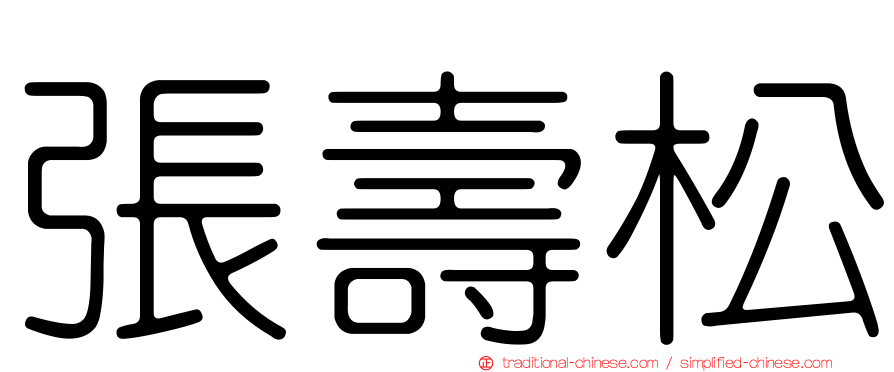 張壽松