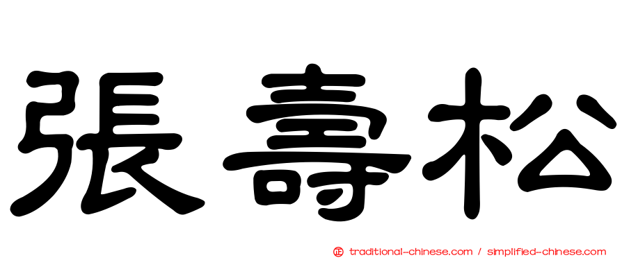 張壽松