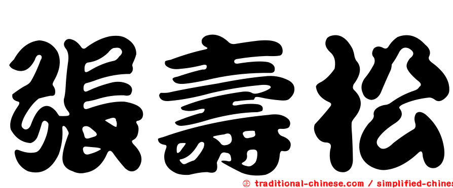 張壽松