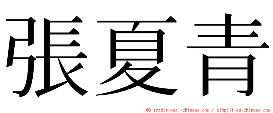 張夏青 ming font