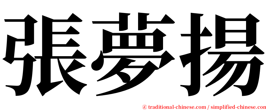 張夢揚 serif font