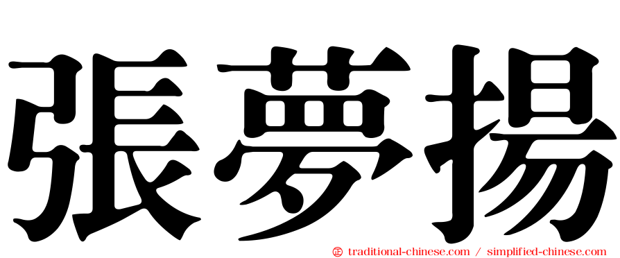 張夢揚