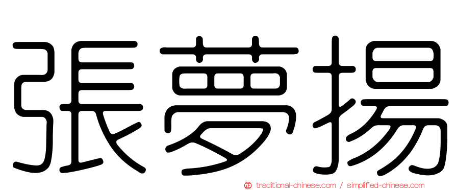 張夢揚