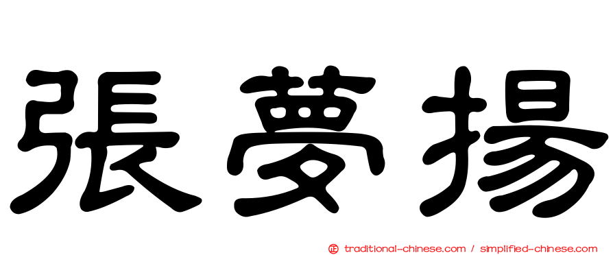 張夢揚