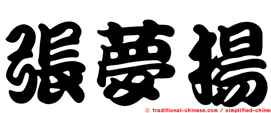 張夢揚