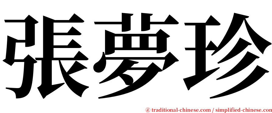 張夢珍 serif font