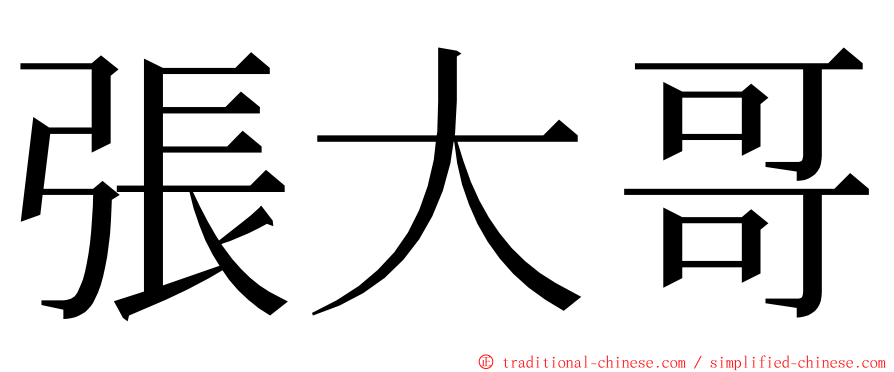 張大哥 ming font