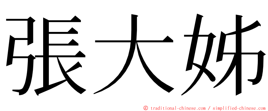 張大姊 ming font