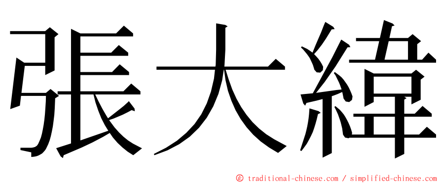 張大緯 ming font
