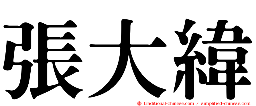 張大緯