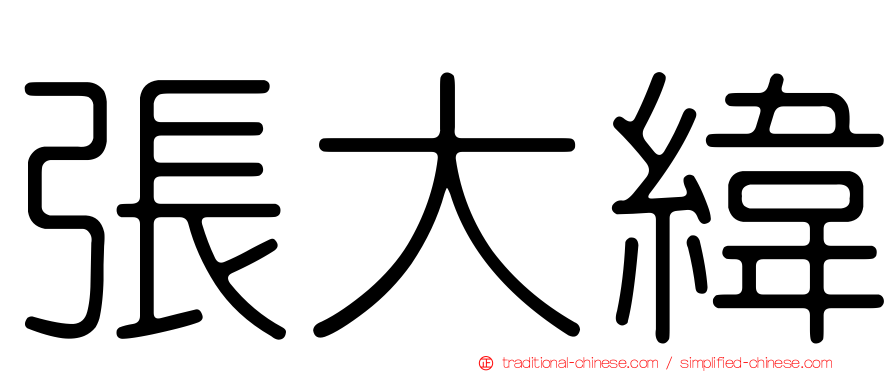 張大緯