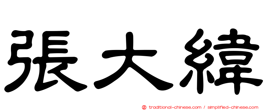 張大緯