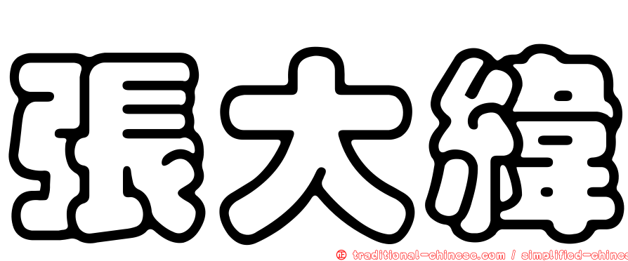 張大緯