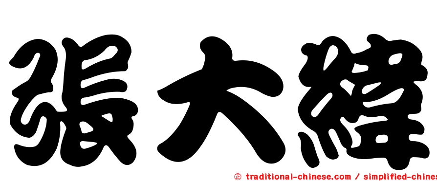 張大緯