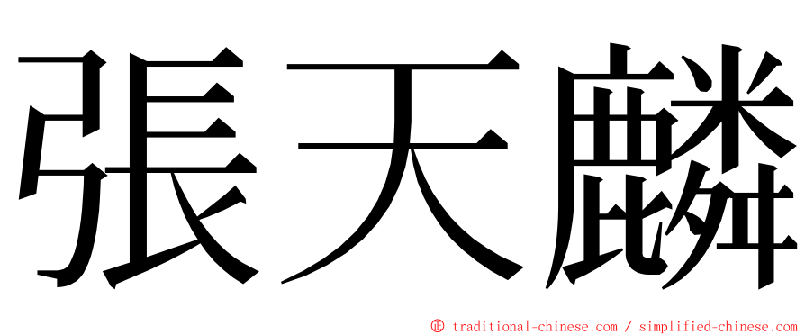 張天麟 ming font