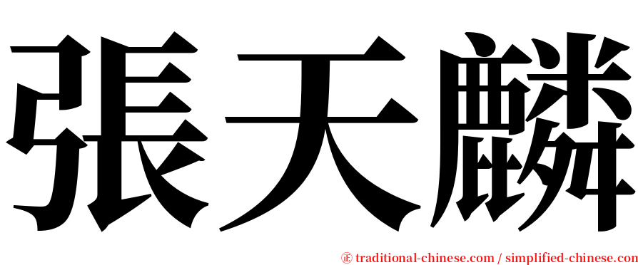 張天麟 serif font