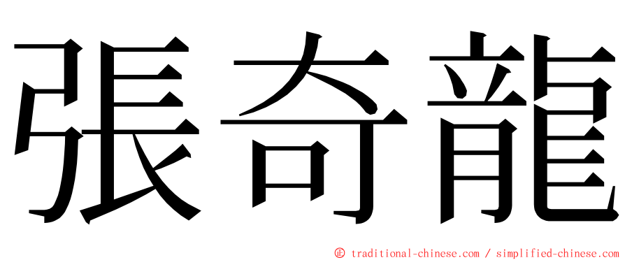 張奇龍 ming font
