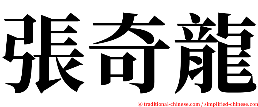 張奇龍 serif font