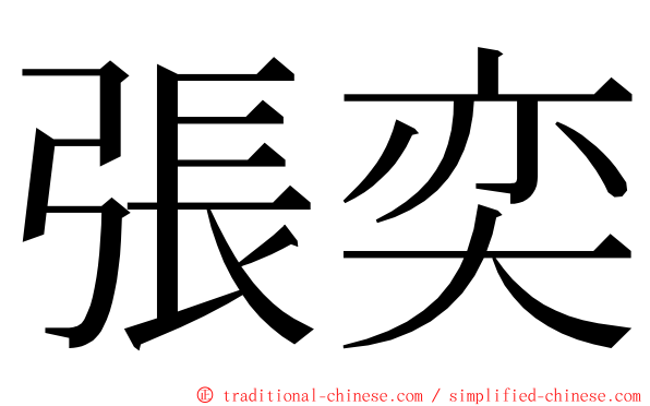 張奕 ming font