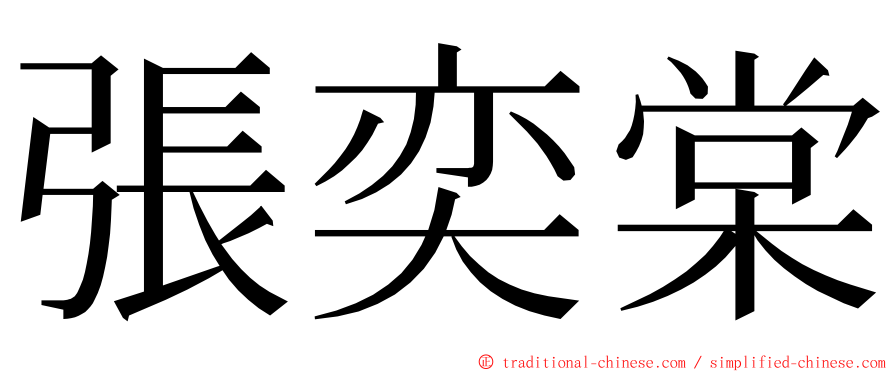 張奕棠 ming font