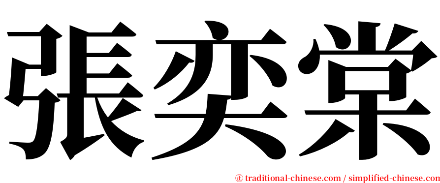 張奕棠 serif font