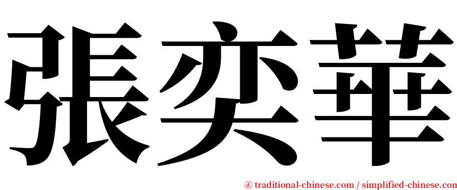 張奕華 serif font
