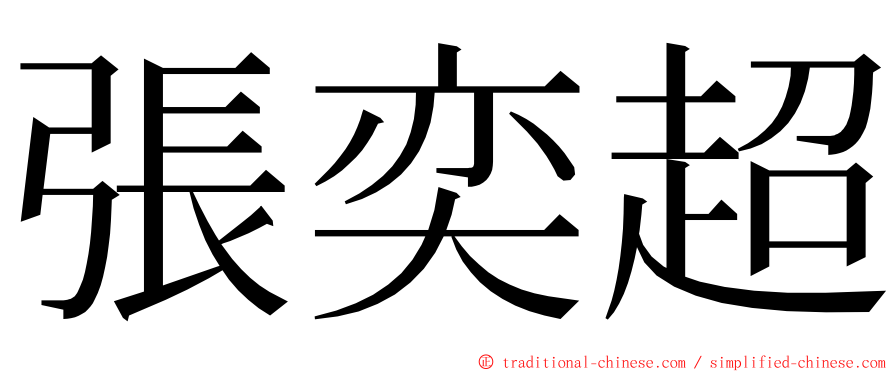 張奕超 ming font