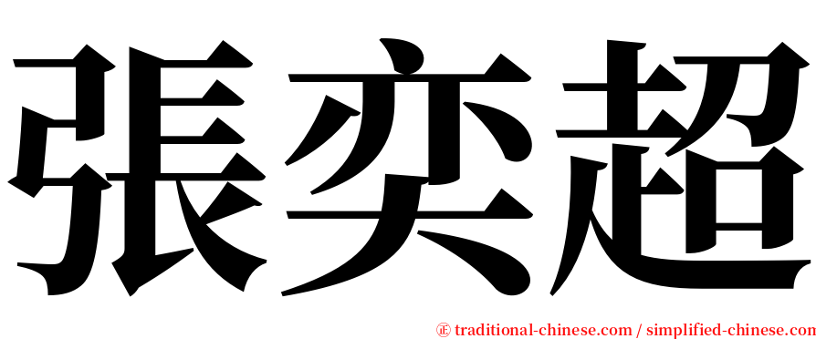 張奕超 serif font