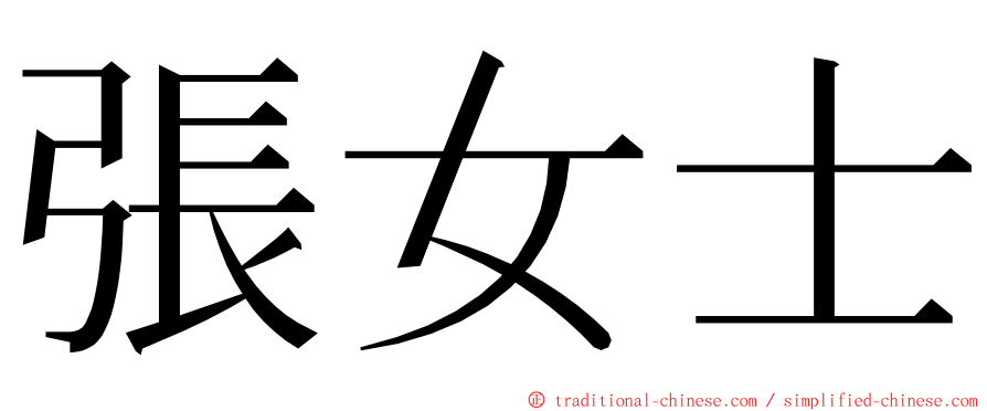 張女士 ming font