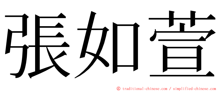 張如萱 ming font