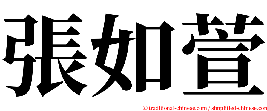 張如萱 serif font