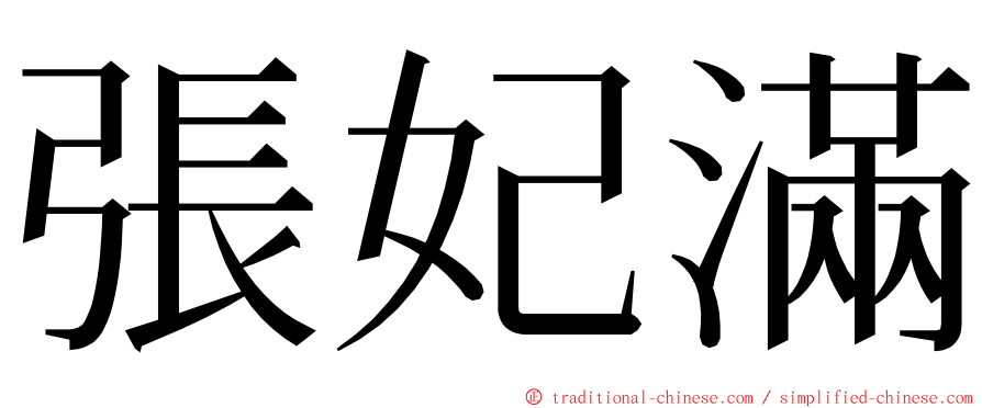 張妃滿 ming font