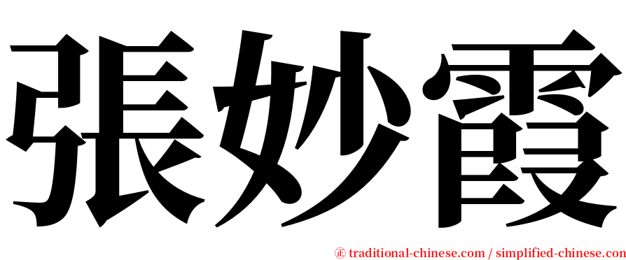 張妙霞 serif font