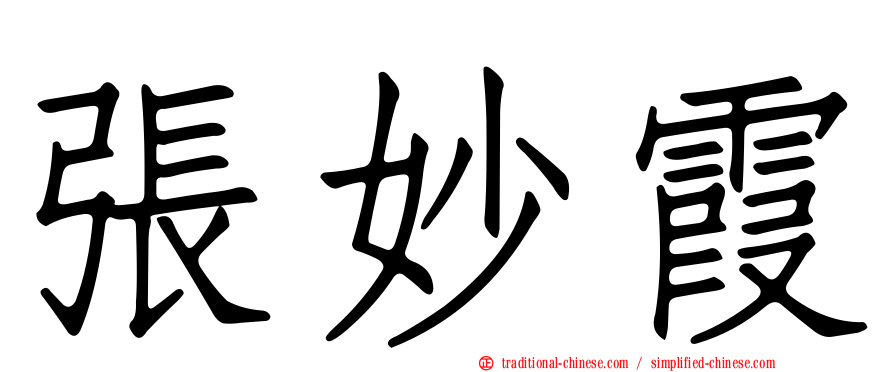 張妙霞