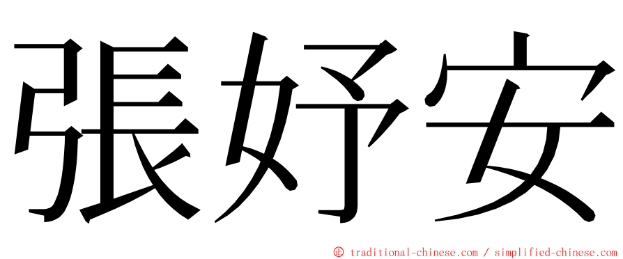 張妤安 ming font