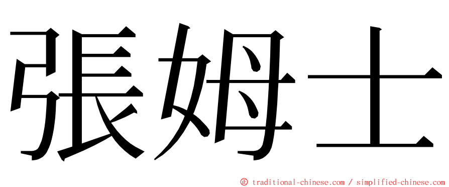 張姆士 ming font